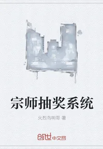 《宗师抽奖系统》小说封面