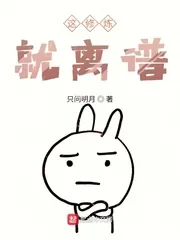 《这修炼就离谱》小说封面