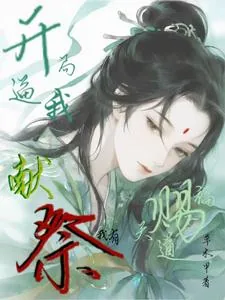 《开局逼我献祭?我有天道赐福!》小说封面