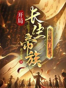 《开局长生帝族，你让我寒门逆袭？》小说封面