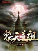 《黎天道祖》小说封面
