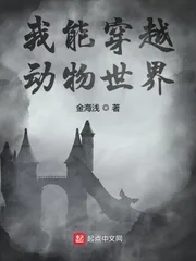 《我能穿越动物世界》小说封面