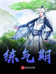 《史上第一练气期》小说封面