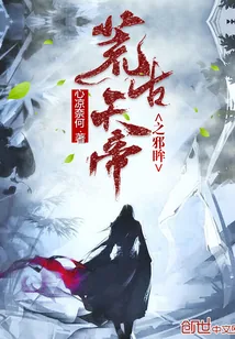 《荒古天帝之邪眸》小说封面