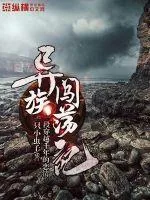 《异族闯荡记》小说封面