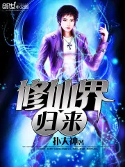 《修仙界归来》小说封面