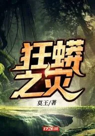 《狂蟒之灾》小说封面