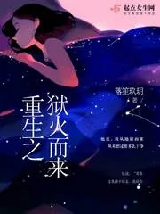 《重生之狱火而来》小说封面