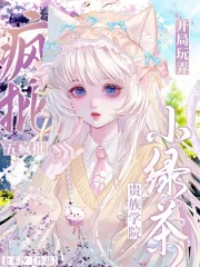《贵族学院小绿茶,开局玩弄五疯批》小说封面