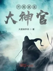 《开局就是大神官》小说封面