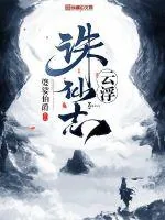 《云浮诛仙志》小说封面