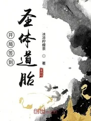 《开局签到圣体道胎》小说封面