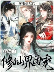 《坏事做尽后,我成了修仙界团宠》小说封面