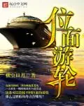 《位面游轮》小说封面
