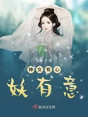 《神女有心妖有意》小说封面