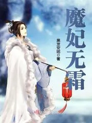 《魔妃无霜》小说封面