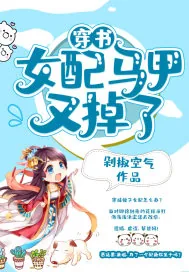 《穿书女配马甲又掉了》小说封面