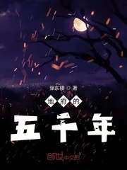 《地府的五千年》小说封面