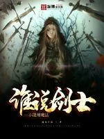 《谁说剑士不能用魔法》小说封面