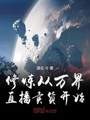 《修炼从万界直播卖货开始》小说封面