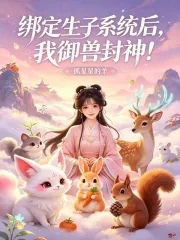 《绑定生子系统后,我御兽封神!》小说封面