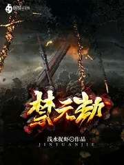 《禁元劫》小说封面