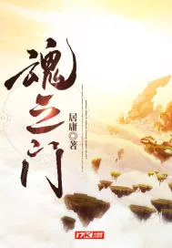 《魂之门》小说封面