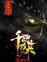 《千魂万术》小说封面