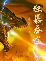 《狂暴吞噬》小说封面