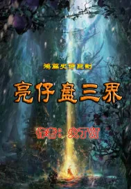 《摊牌了，我就是诸葛孔明》小说封面
