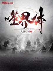 《噬界体》小说封面