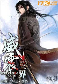 《威震三界》小说封面