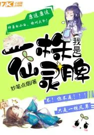《我是一株仙灵脾》小说封面