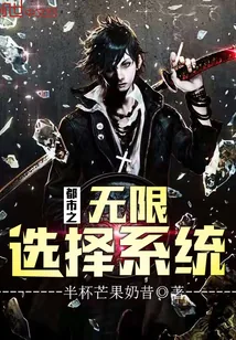 《都市之无限选择系统》小说封面