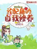 《论配角的自我修养》小说封面