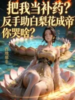 《把我当补药?反手助白梨花成帝你哭啥?》小说封面