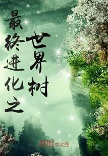 《最终进化之世界树》小说封面