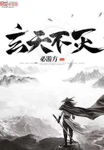 《玄天不灭》小说封面