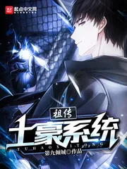 《祖传土豪系统》小说封面