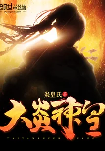 《大炎神皇》小说封面