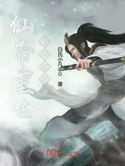 《仙帝重生之鸿蒙至尊》小说封面