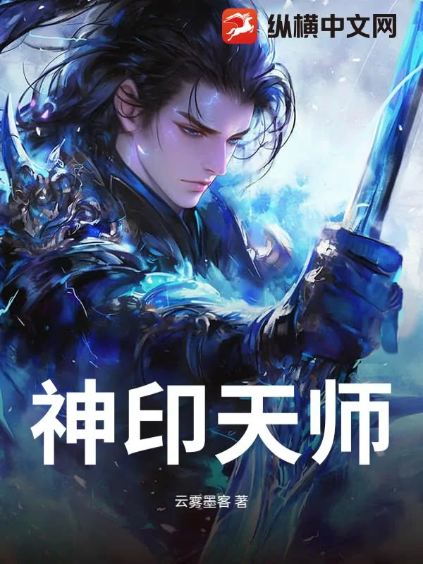 《神印天师》小说封面