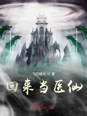 《回来当医仙》小说封面
