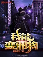 《我能变邪物》小说封面