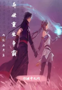 《异世重生争霸》小说封面