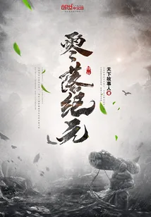《零落纪元》小说封面
