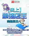 《史上最强店主》小说封面