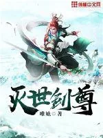 《灭世剑尊》小说封面