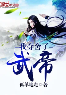 《我夺舍了武帝》小说封面