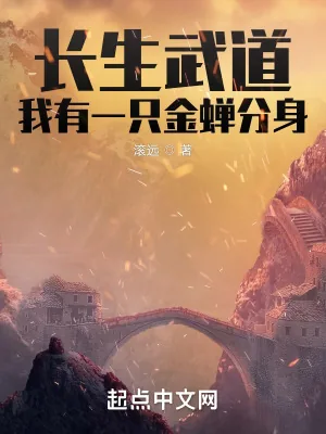 《长生武道:我有一只金蝉分身》小说封面